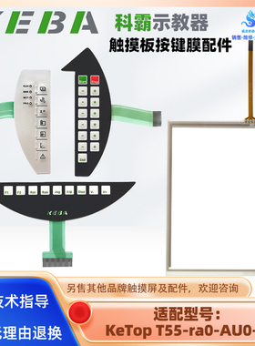 KEBA科霸示教器操控面板KeTop T55-ra0-AU0-LK触摸板按键膜配件