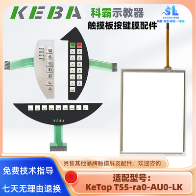 KEBA科霸示教器触摸板按键膜配件
