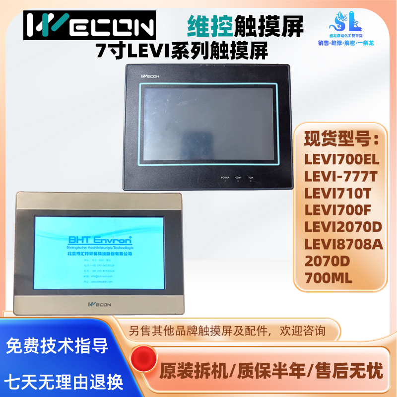 7寸WEICON维控触摸屏LEVI700/777
