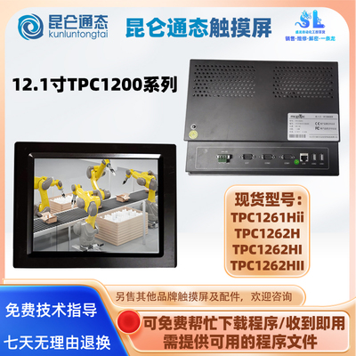 12.1寸昆仑通态触摸屏TPC1261
