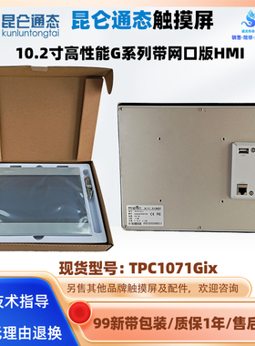 MCGS昆仑通态触摸屏TPC1071Gix人机界面10.2寸工控HMI屏高性能G系