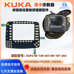 107 KUKA库卡KRC2机器人示教器KCP2 547 130 264按键膜面板