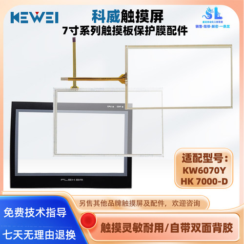 KEWEI科威7寸触摸屏触摸板保护膜
