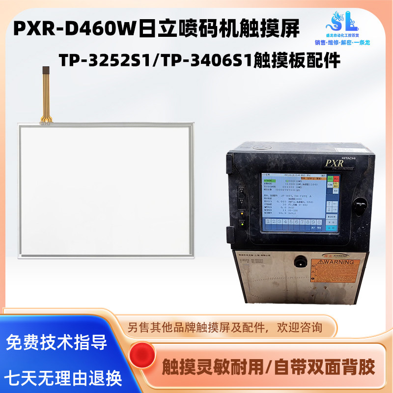 PXR-D460W日立喷码机触摸屏TP-3406S1触摸板TP-3252S1触控玻璃屏 - 实物图