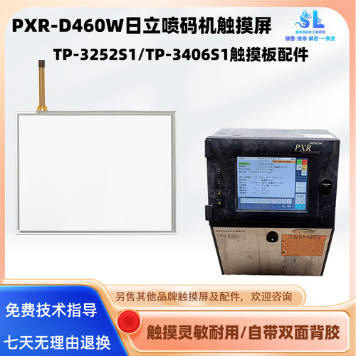 日立喷码机PXR-D460W触摸板配件