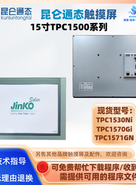 全新15寸昆仑通态TPC1530Ni-WiFi TPC1570Gi TPC1571GN工业触摸屏