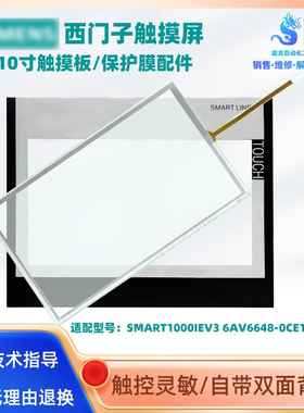 西门子SMART1000IE V3 6AV6648-0CE11-3AX0触摸板保护膜液晶配件