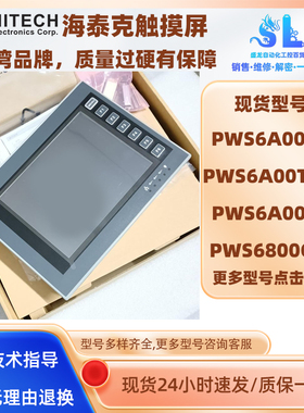 10.4寸海泰克HITECH触摸屏PWS6A00T-PD/PE PWS6A00T-N/PWS6A00F-P