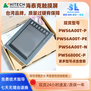 PWS6A00F PWS6A00T 10.4寸海泰克HITECH触摸屏PWS6A00T