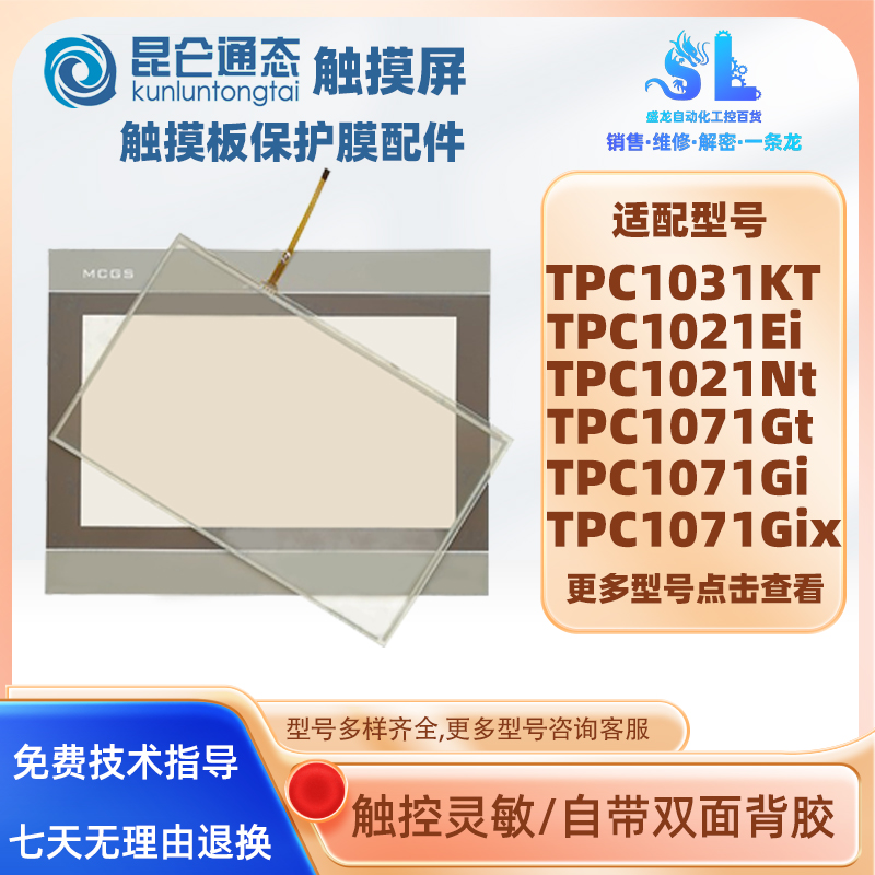 昆仑通态TPC1071Gt/Gi/Gix/TPC1021Ei/Nt/TPC1031KT 触摸板保护膜