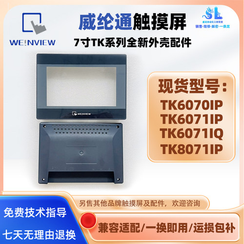 威纶通7寸触摸屏TK系列外壳配件
