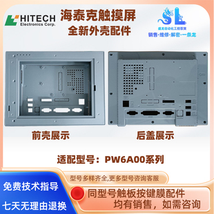 全新海泰克PWS6A00T-P/PA/PE/PB触摸屏外壳触摸板保护膜大量现货