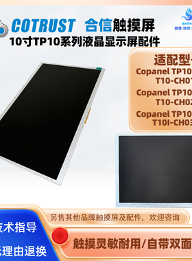 合信Copanel TP10i CTS6 T10I-CH032/T10-CH010/CH020液晶显示屏