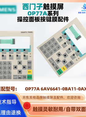 西门子文显示本屏OP77A 6AV6641-0BA11-0AX1操控面板按键面膜配件