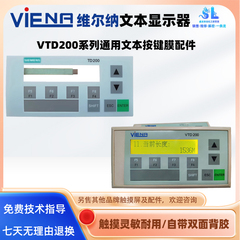 维尔纳VIENR文本显示屏控制器VTD200按键面板按键膜配件通用适配