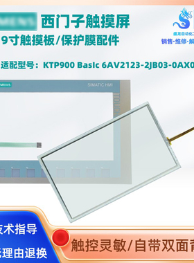 西门子触摸屏KTP900 BasIc 6AV2123-2JB03-0AX0触摸板按键膜配件