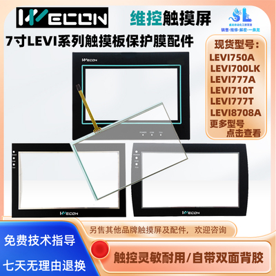 维控7寸触摸屏触摸板保护膜配件