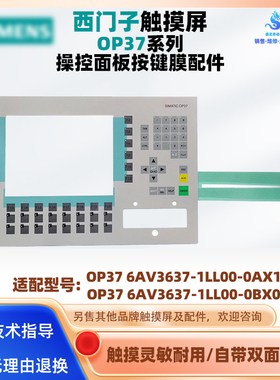 西门子文显示本屏OP37 6AV3637-1LL00-0AX1/0BX0操控面板按键面膜
