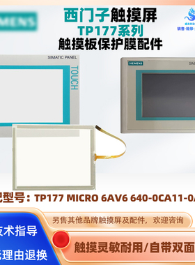 5.7寸西门子TP177 MICRO 6AV6640-0CA11-0AX1触摸板保护面膜配件