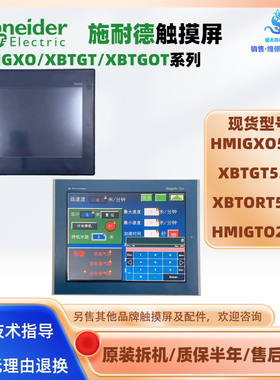 HMIGTO2310 HMIGXO5502施耐德触摸屏XBTGT5330 XBTORT5330拆机HMI