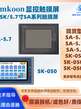 显控触摸屏SA-5.7A/5.7B/5.7C/5.7D/5.7F/5A SK-050H/HE/AE测试好