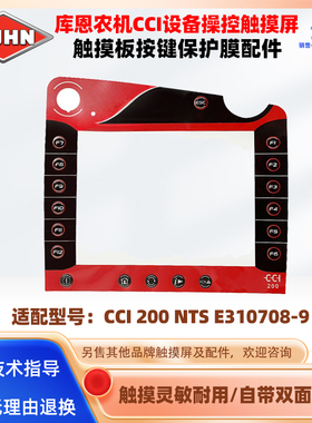 KUHN库恩农机触摸屏CCI 200 NTS E310708-9按键保护膜配件