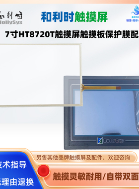7寸HT8720T和利时触摸屏AN3827C全新触摸板触控玻璃屏保护膜配件