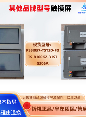 未知品牌触摸屏PSSI057-TST2D-FO 威郎TS-8100K2-31ST 红狮G306A