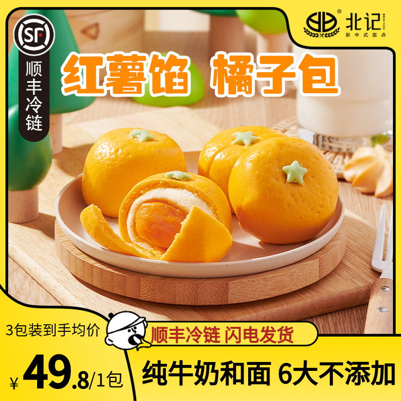 北记 红薯馅橘子包子早餐半成品儿童卡通馒头宝宝速食无添加速食