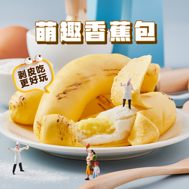 【北记】慕斯香蕉包子可剥皮早餐半成品儿童卡通馒头早餐奶露包
