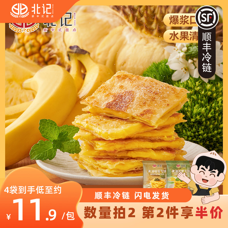 【北记】爆浆飞饼香蕉榴莲陷真实果肉黄油奶酪饼早餐半成品*2袋