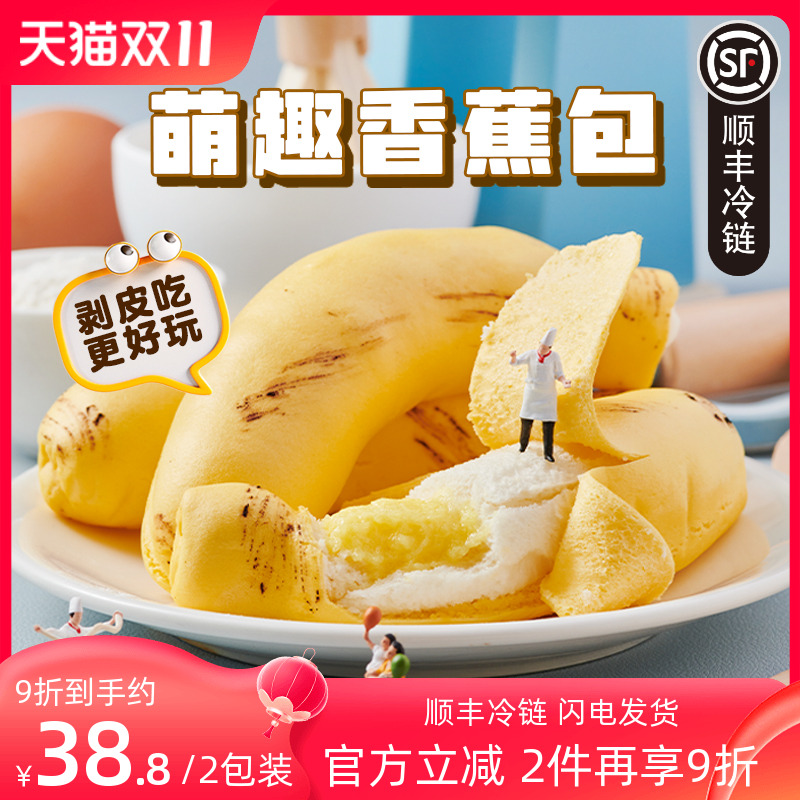 【北记】慕斯香蕉包子可剥皮早餐半成品儿童卡通馒头早餐奶露包