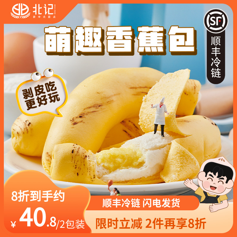 【顺丰冷链】北记慕斯香蕉包子可剥皮早餐半成品儿童卡通馒头营养