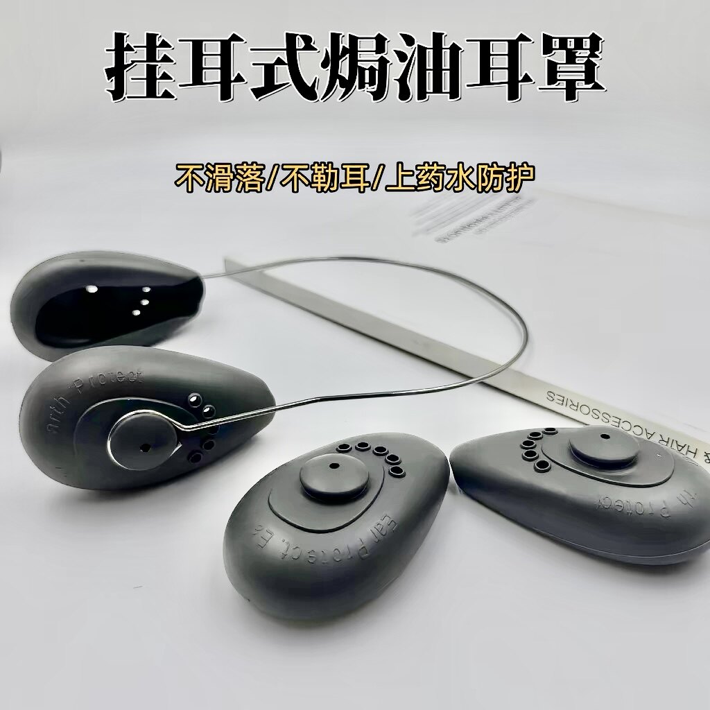 硅胶防防尘耳罩烫发染发图片