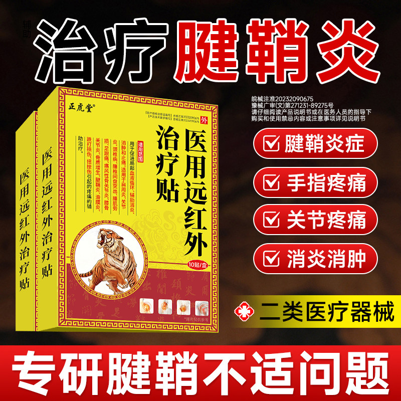 腱鞘炎专用膏贴护手腕扭伤手指关节疼痛热敷远红外官方旗舰店H,医疗器械,膏药贴（器械）,淘宝优惠券,粉丝福利购,淘宝优惠卷