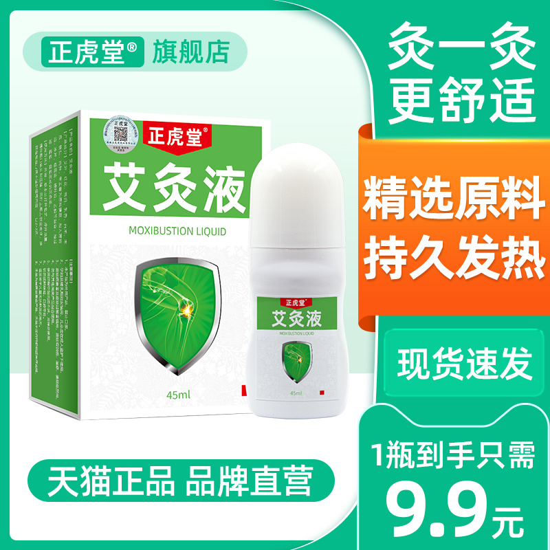 正虎堂艾灸液滚珠颈肩腰腿