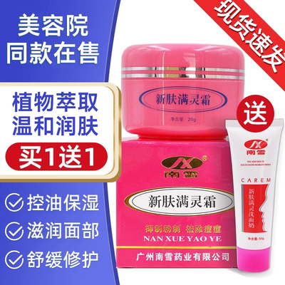 南雪新肤满螨灵霜润肤修护面霜淡化水润光泽护脸部官方正品旗舰店