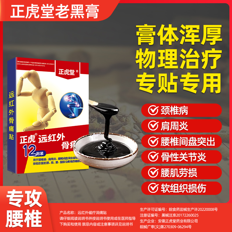 老黑膏腰间盘突出颈椎病肩周炎