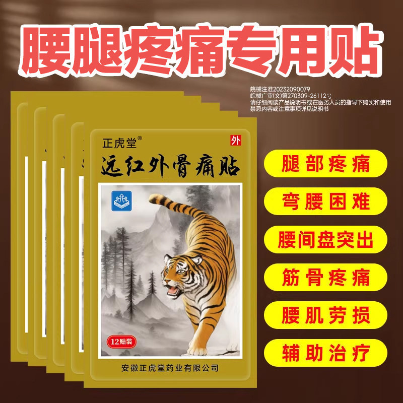 腰腿疼痛膏药贴远红外腰椎间盘突出腰酸背痛腿部疼痛专用膏药贴膏