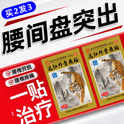 治腰疼间盘突出药膏腰突腰痛神器腰间盘腰椎专用贴腰间椎膏药贴膏