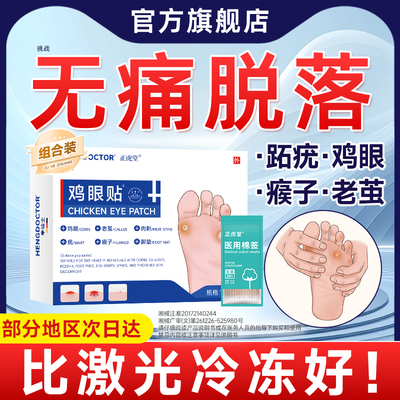 鸡眼贴鸡眼膏手足去除脚底脚趾根瘊子跖疣老茧肉刺官方旗舰店正品