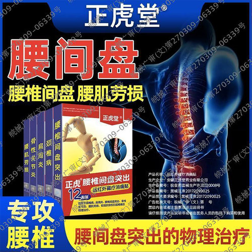 远红外腰间盘突出肩周炎膏药贴
