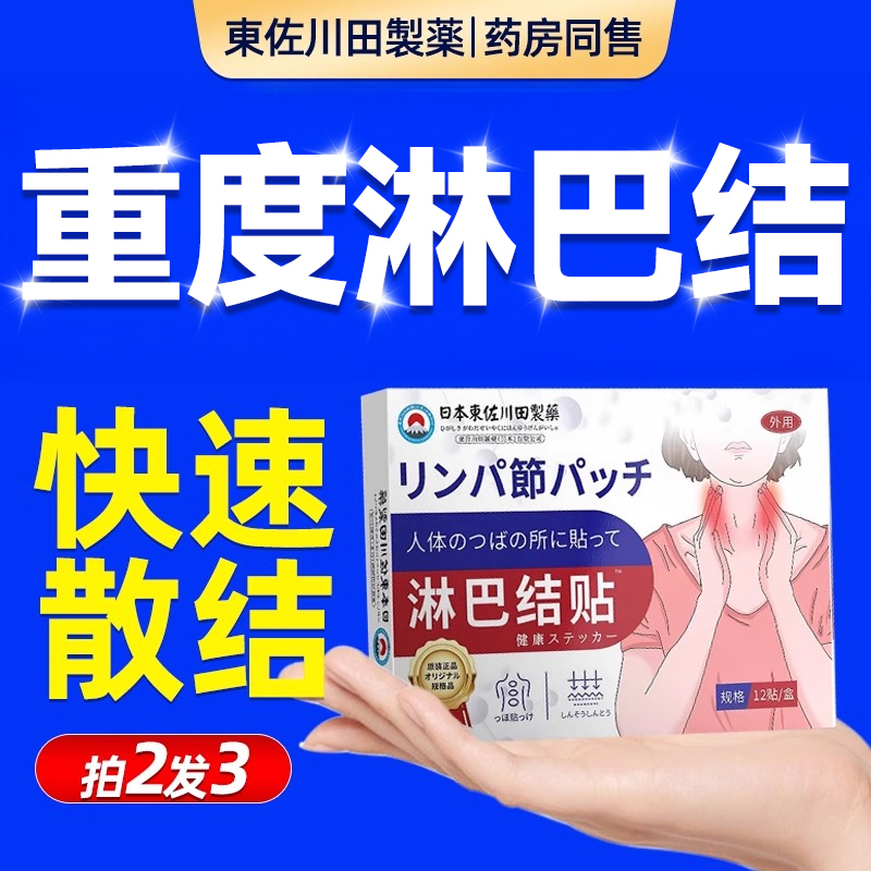 【日本技术】消散淋巴结贴