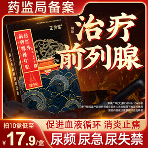 前列腺贴膏前列腺肥大增生专用膏药尿频尿急尿失禁炎症理疗贴栓塞