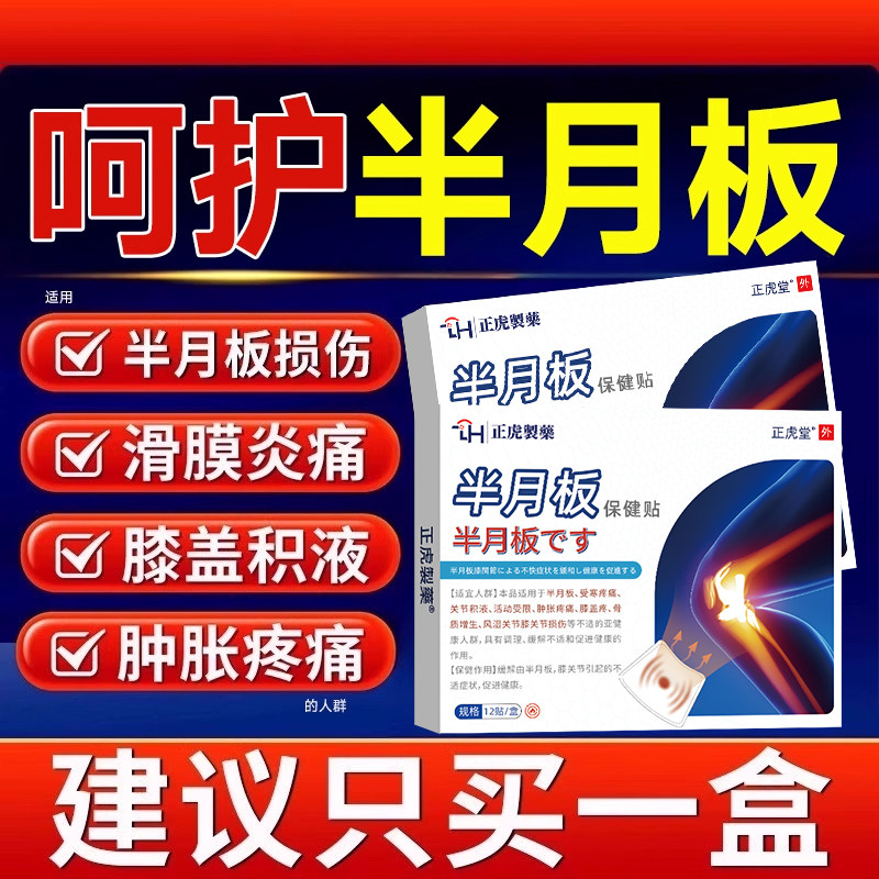 半月板损伤药膏特专效修护膝盖疼痛滑膜炎关节磨损撕裂积液用贴OG,医疗器械,膏药贴（器械）,淘宝优惠券,粉丝福利购,淘宝优惠卷