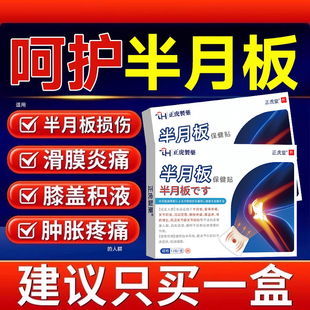 半月板损伤药膏特专效修护膝盖疼痛滑膜炎关节磨损撕裂积液用贴OG