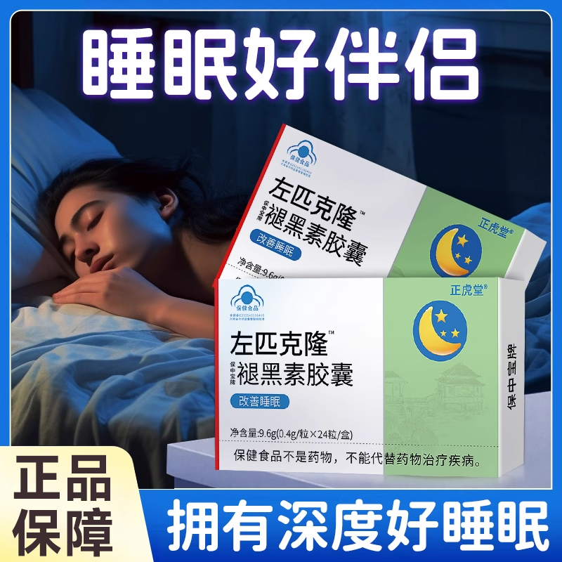 一粒睡整晚——褪黑素