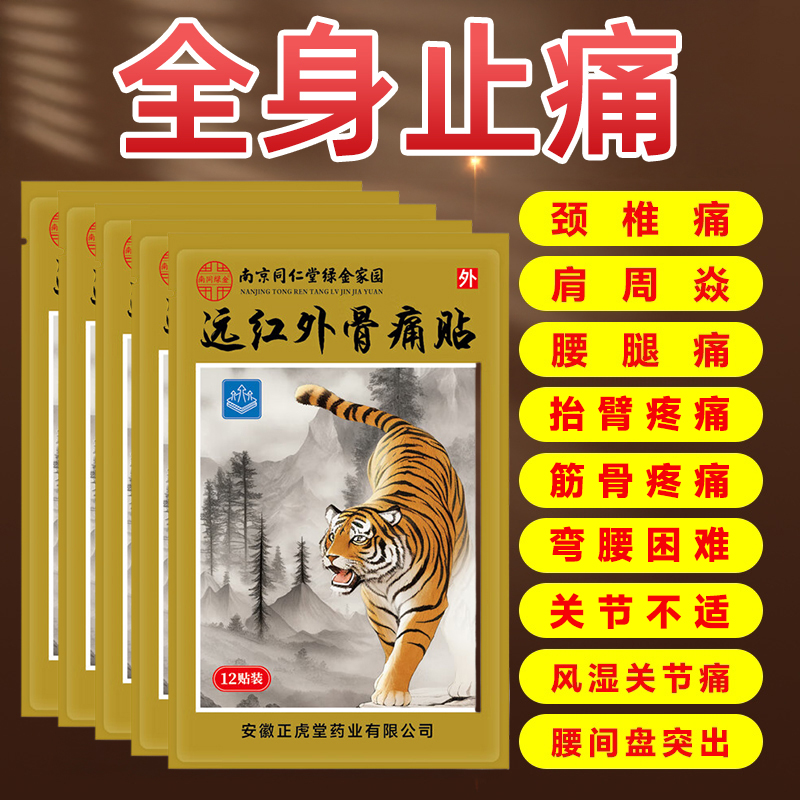 远红外筋骨痛贴颈椎肩周炎关节疼痛远红外治疗腰椎间盘突出膏药贴
