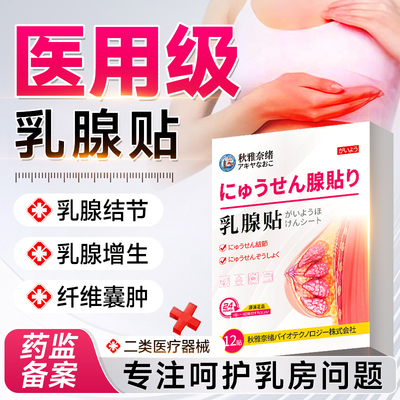 乳腺增生结节贴疏通消散小叶结硬块囊肿纤维瘤腺炎远红外散节炎贴