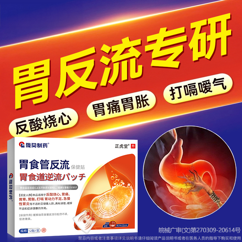 胃食管防反流贴【反酸烧心神器】